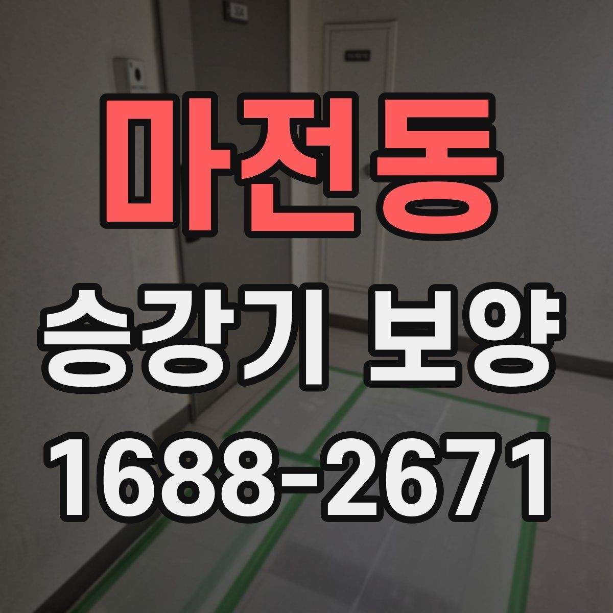 마전동 승강기 보양 작업을 맡기기 전 체크사항