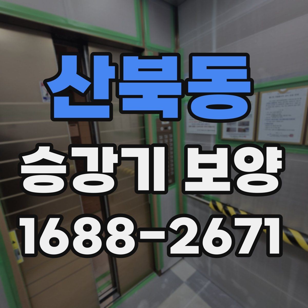 산북동 승강기 보양 공정의 핵심 포인트만 정리