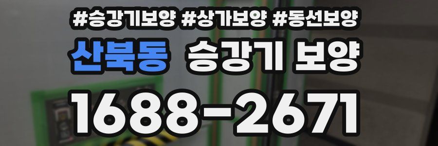 산북동 승강기 보양