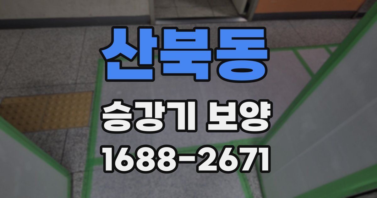 산북동 승강기 보양