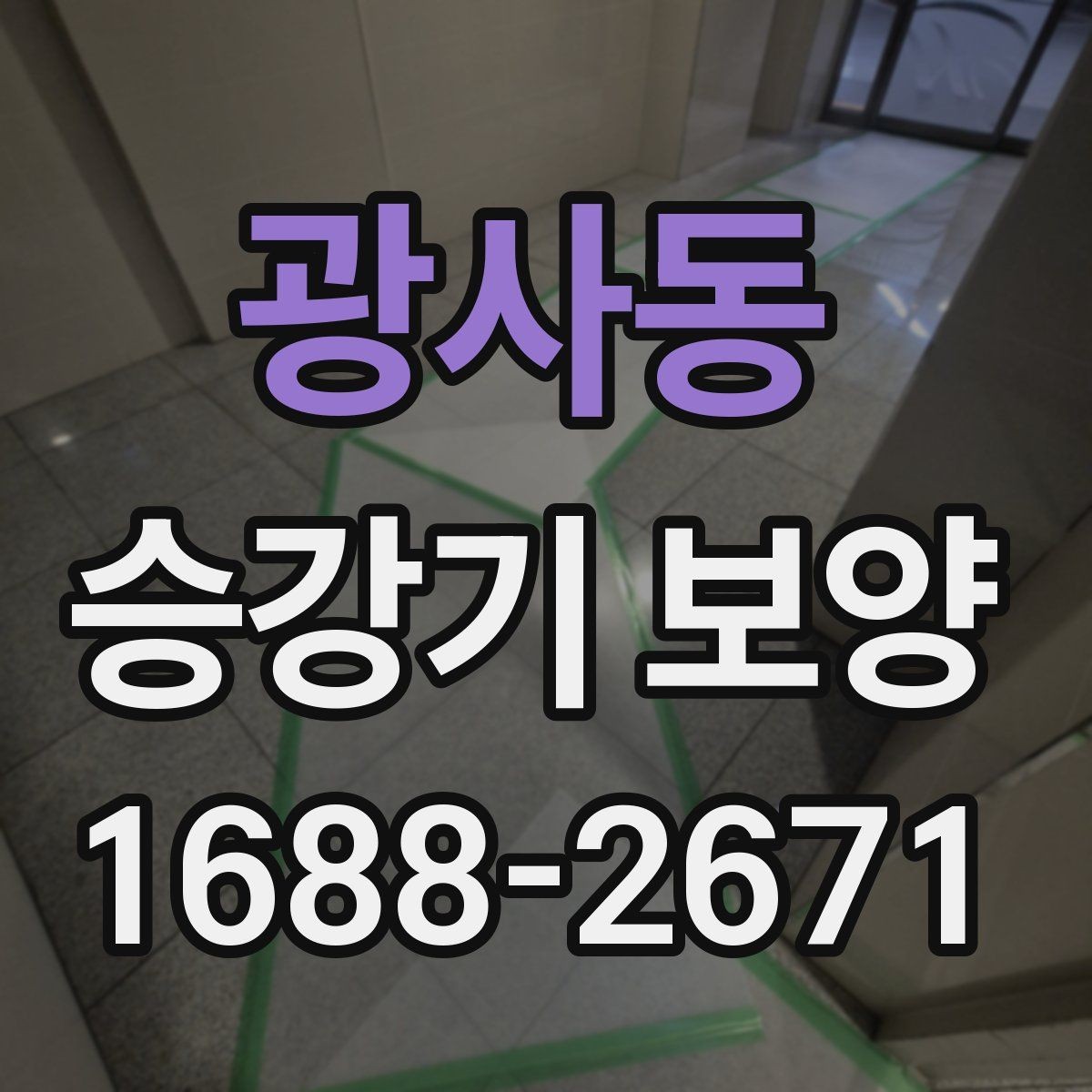 광사동 승강기 보양 자재 선택 시 고려할 점