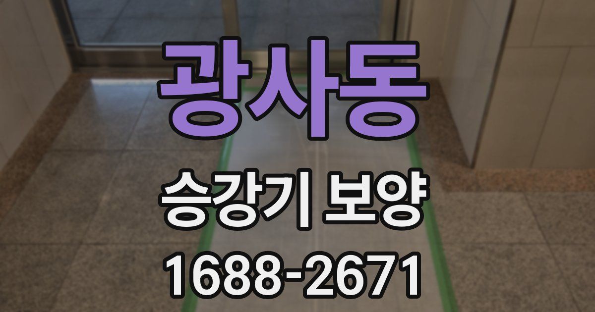 광사동 승강기 보양