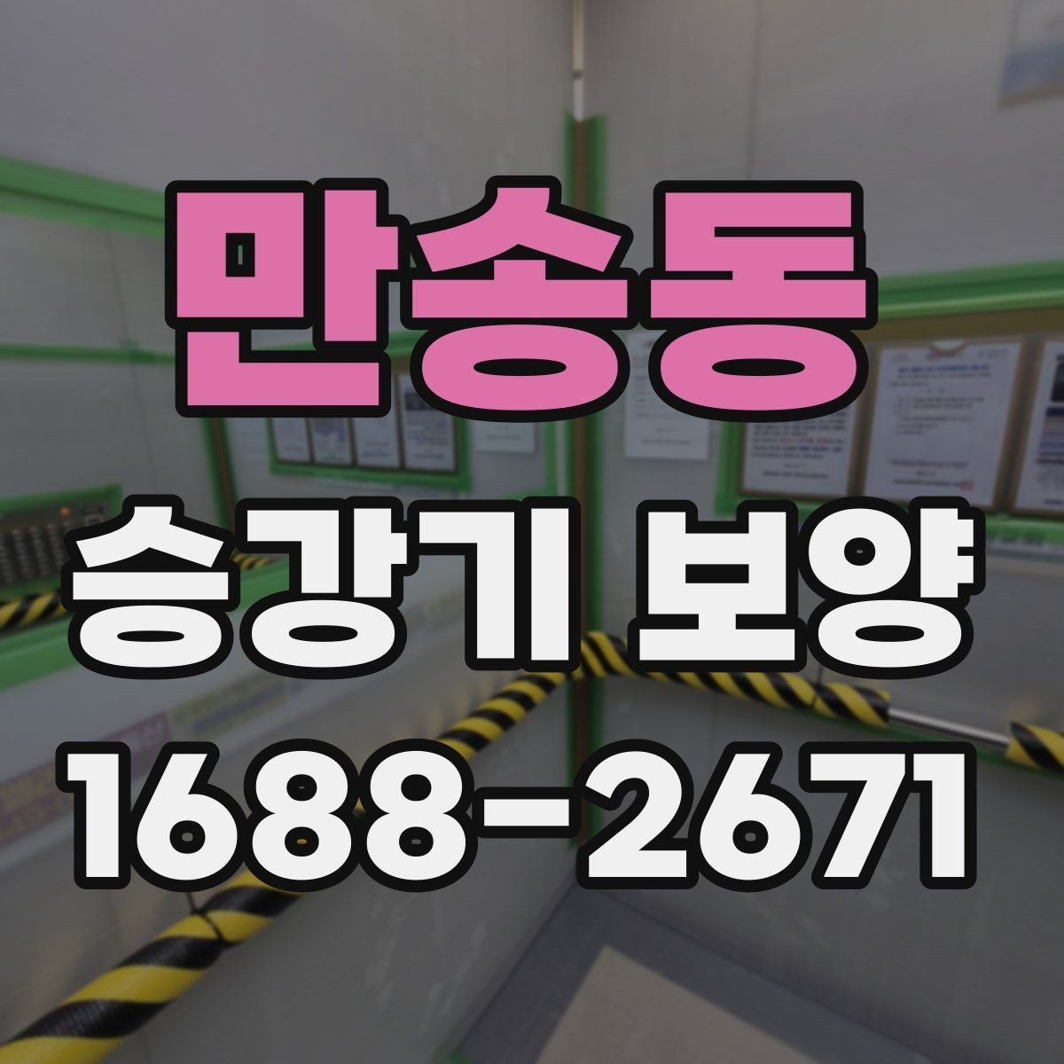 만송동 승강기 보양 현장 소음과 분진 관리 방법
