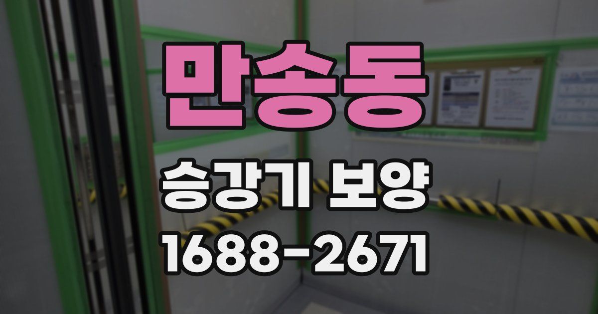 만송동 승강기 보양