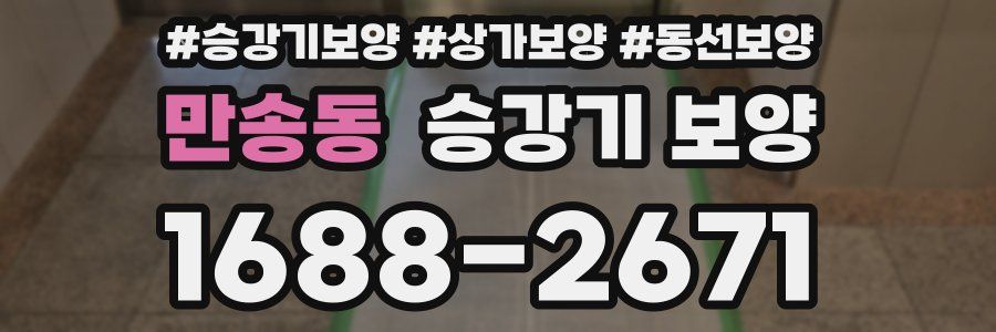 만송동 승강기 보양
