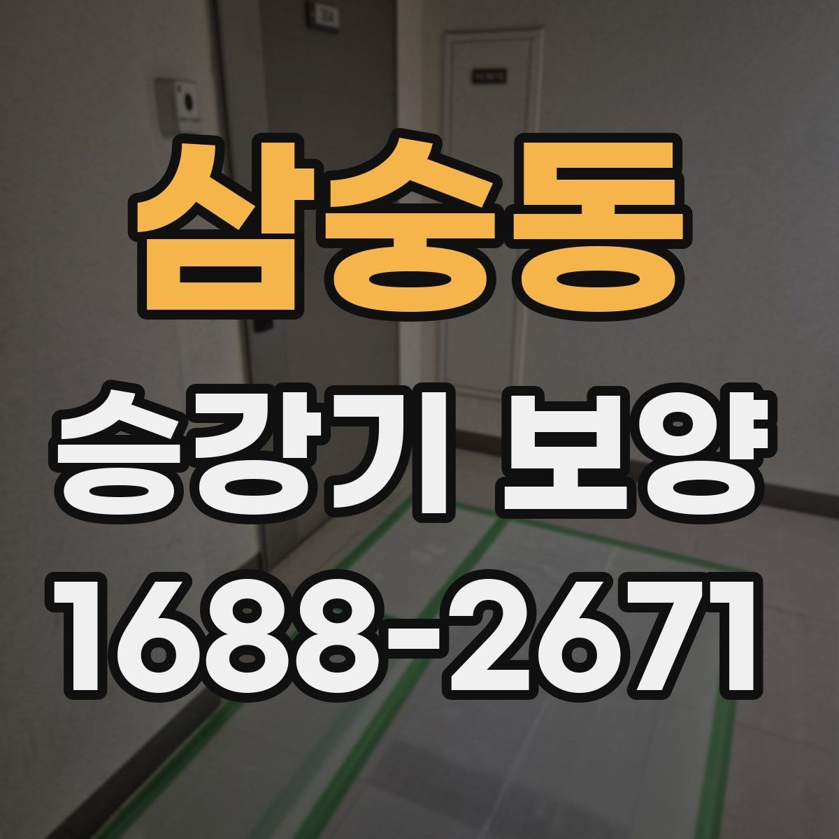삼숭동 승강기 보양 품질 확인을 위한 현장 기준