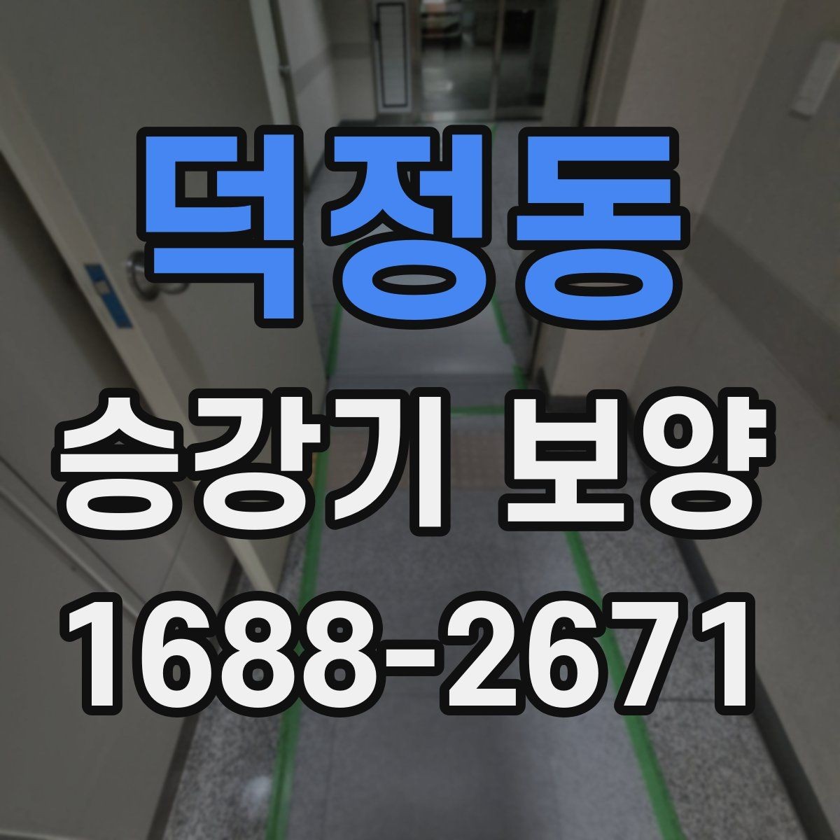 덕정동 승강기 보양 현장 운영을 위한 실무 팁