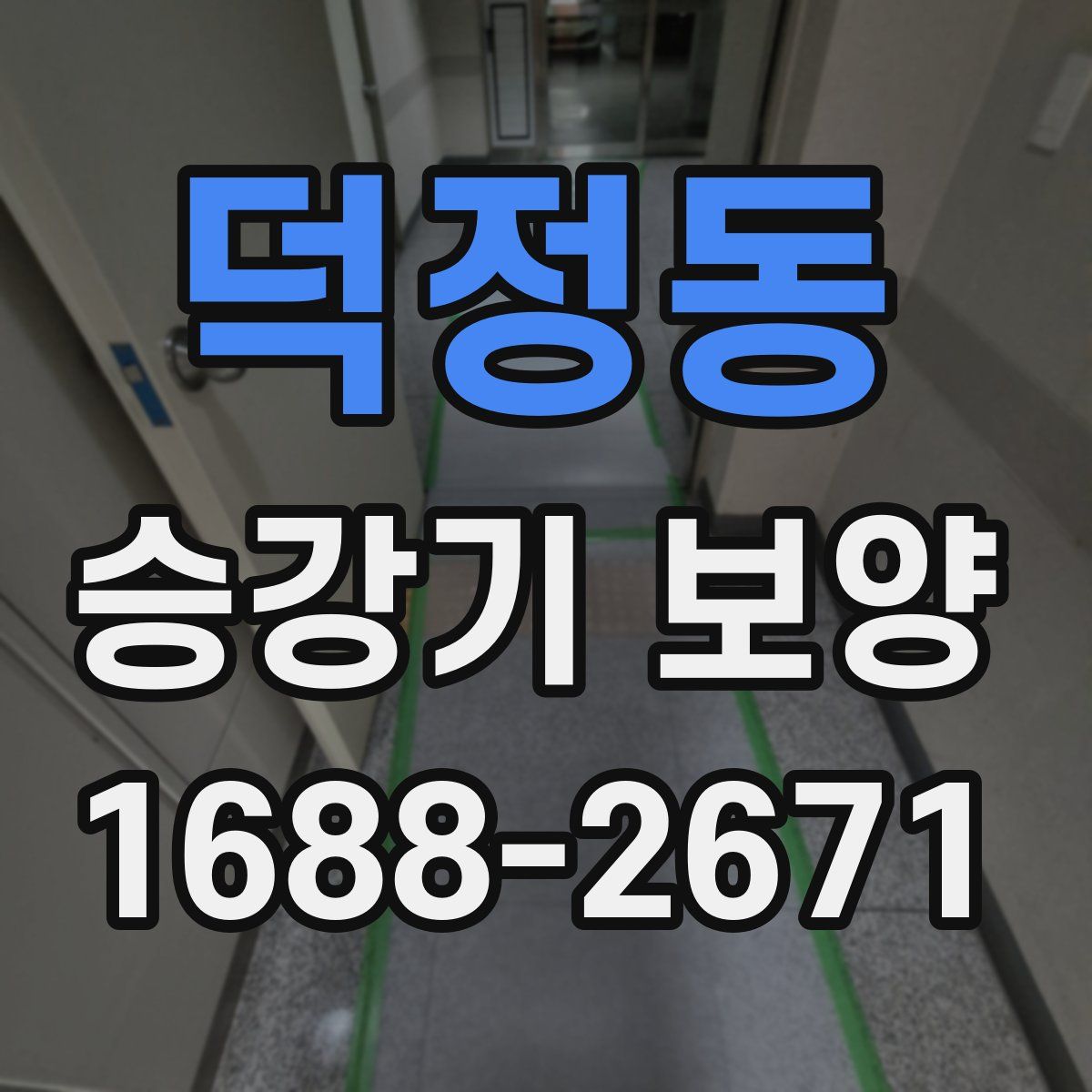 덕정동 승강기 보양