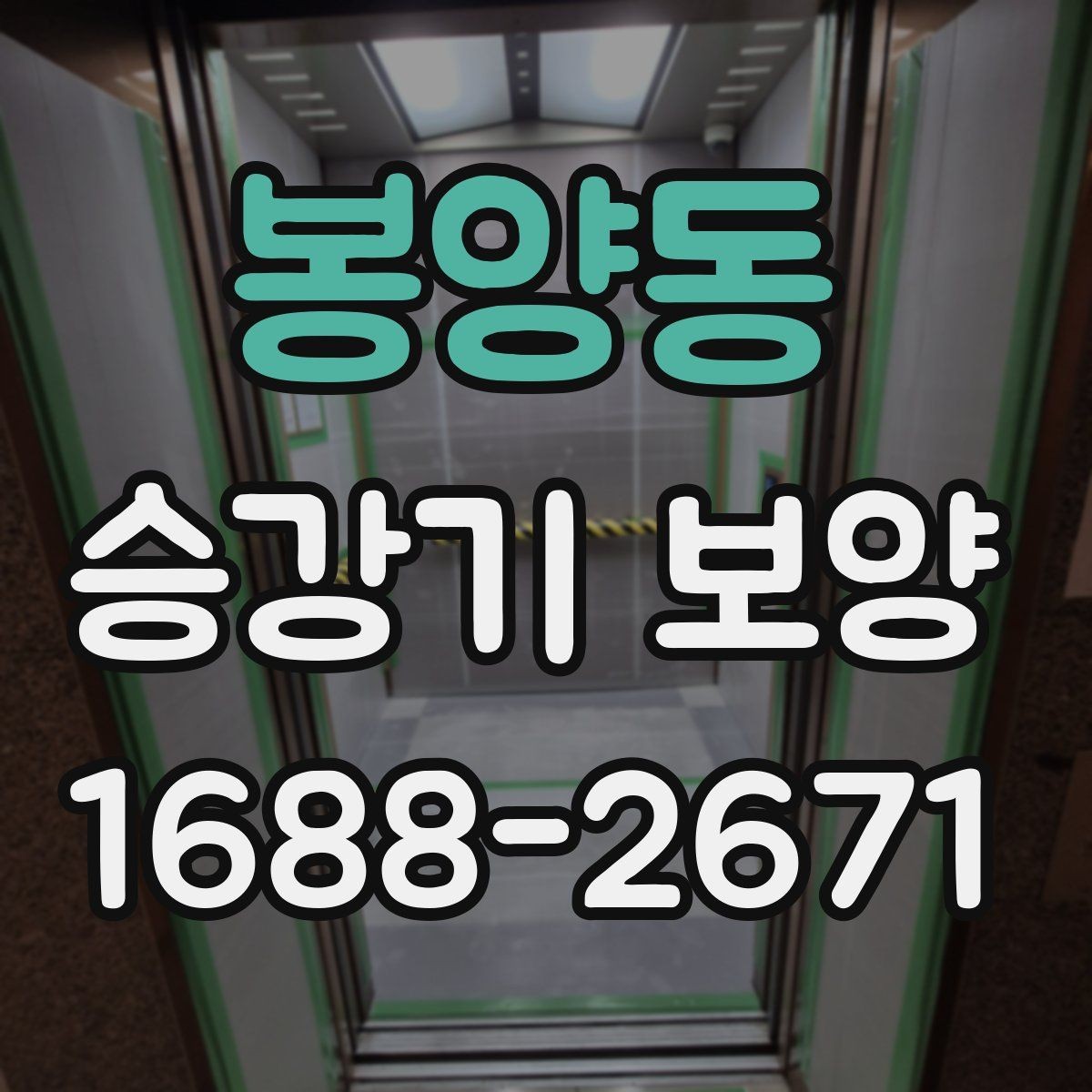 봉양동 승강기 보양 작업 중 발생할 수 있는 변수