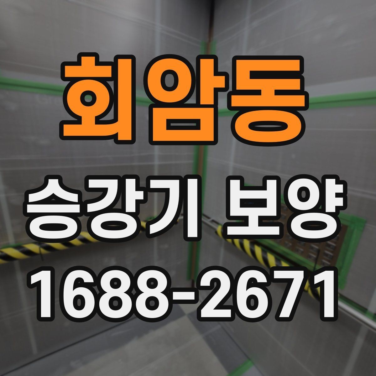 회암동 승강기 보양 작업 전 확인해야 할 기준