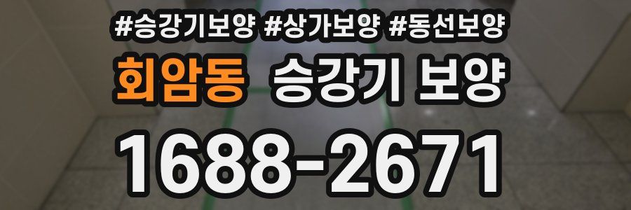 회암동 승강기 보양
