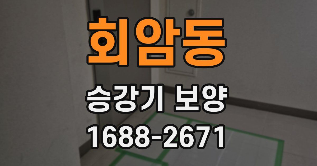 회암동 승강기 보양