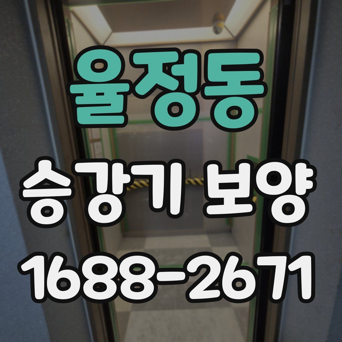 율정동 승강기 보양 전 협의서에 담아야 할 내용