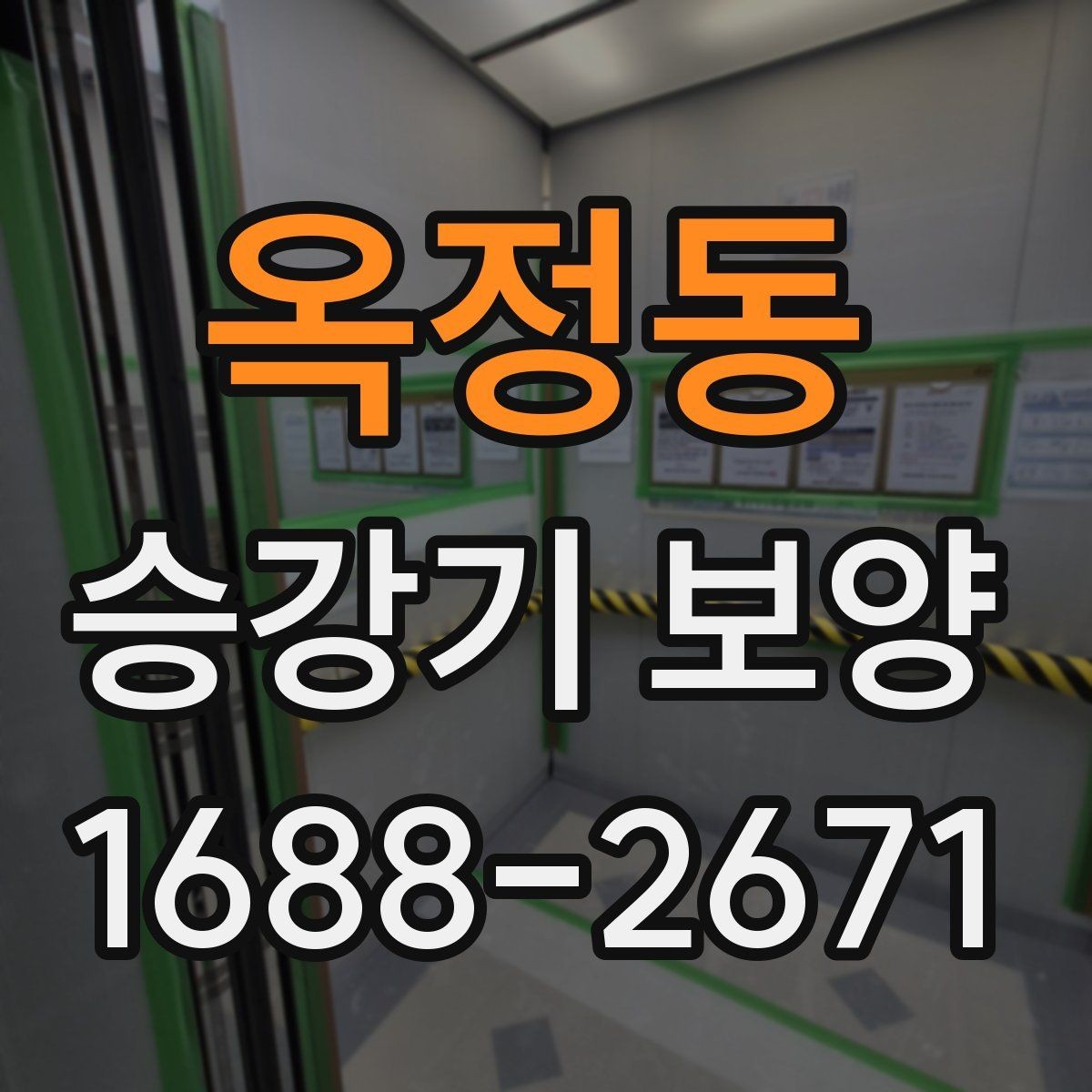 옥정동 승강기 보양 현장 적용 시 주의할 점
