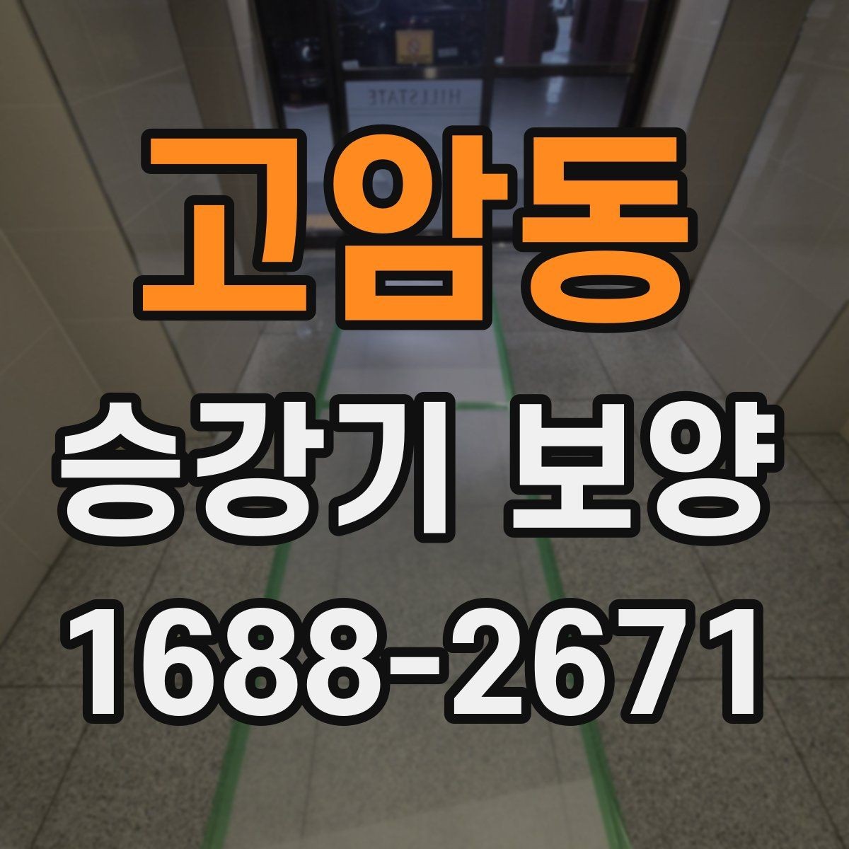 고암동 승강기 보양 작업 전후 점검표로 보는 핵심
