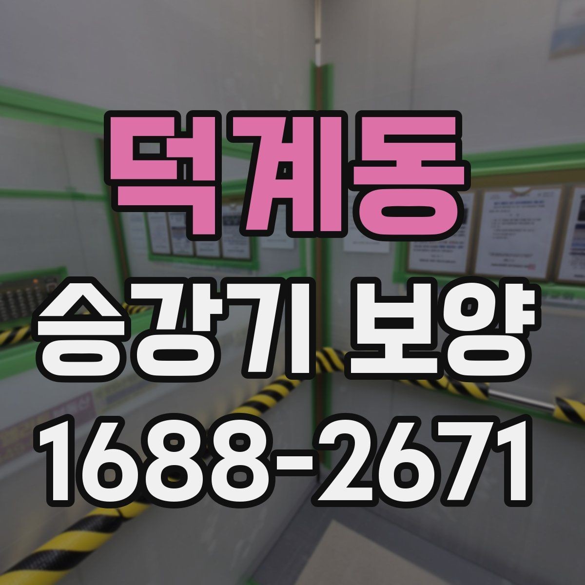 덕계동 승강기 보양 작업 전후 사진 기록이 필요한 이유