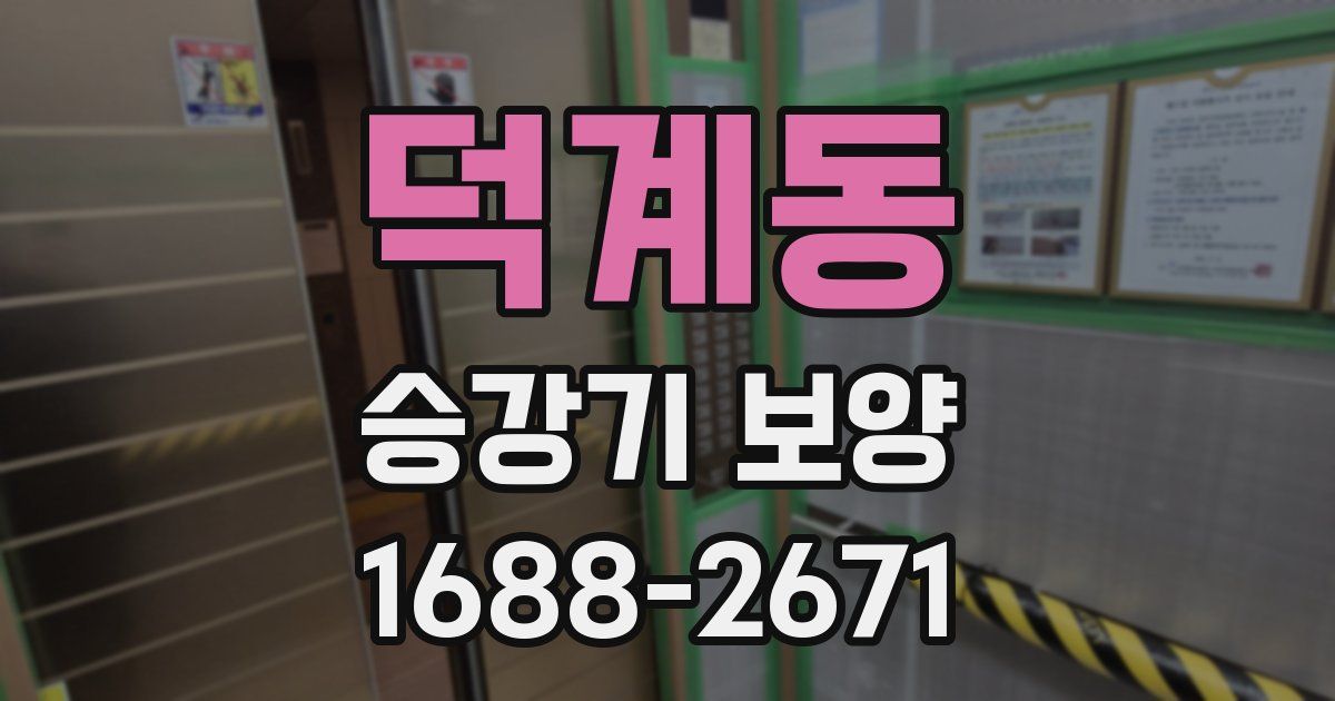 덕계동 승강기 보양