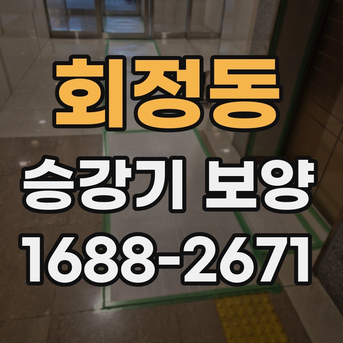 회정동 승강기 보양 도입 전 알아두면 좋은 정보