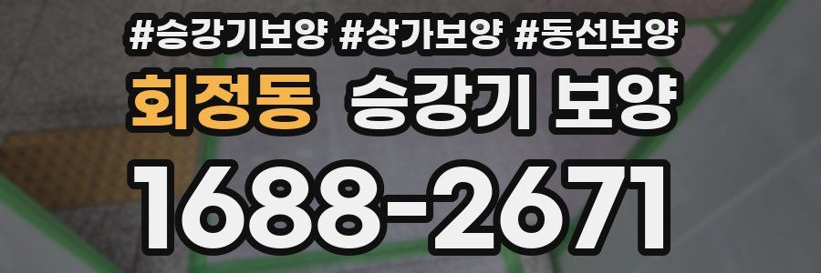 회정동 승강기 보양