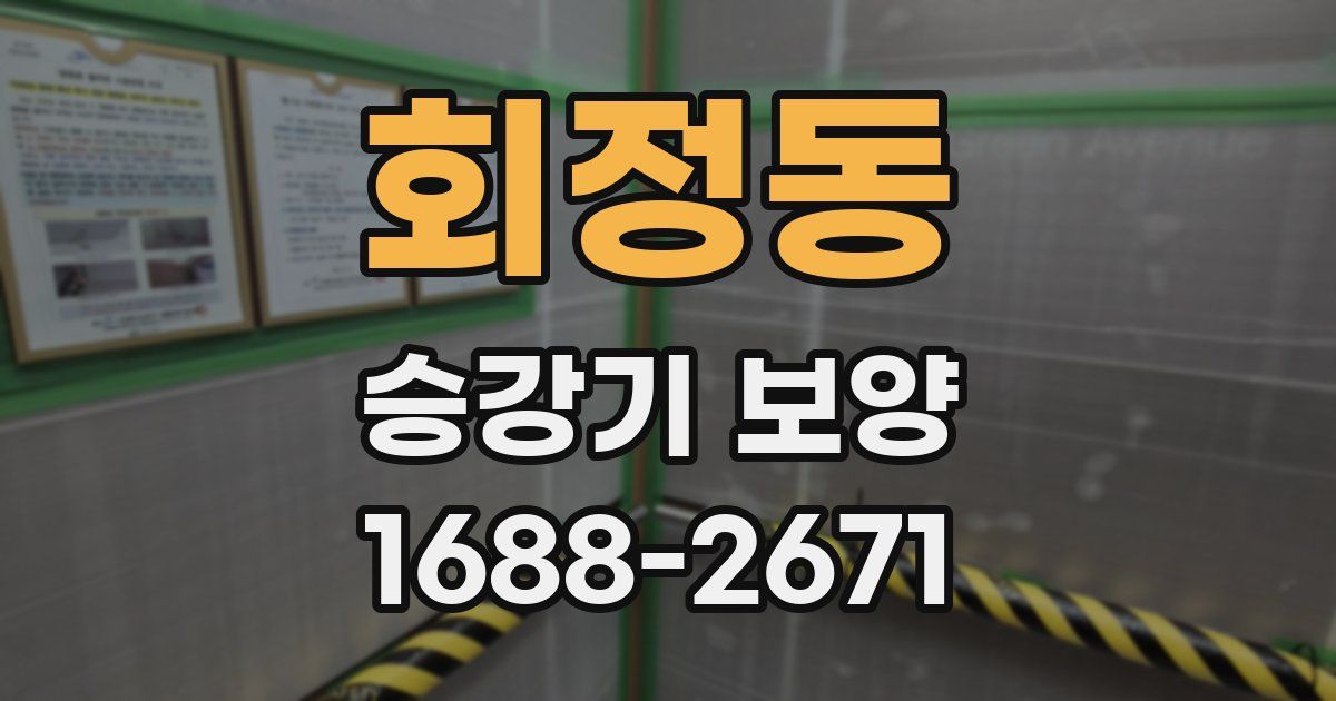 회정동 승강기 보양