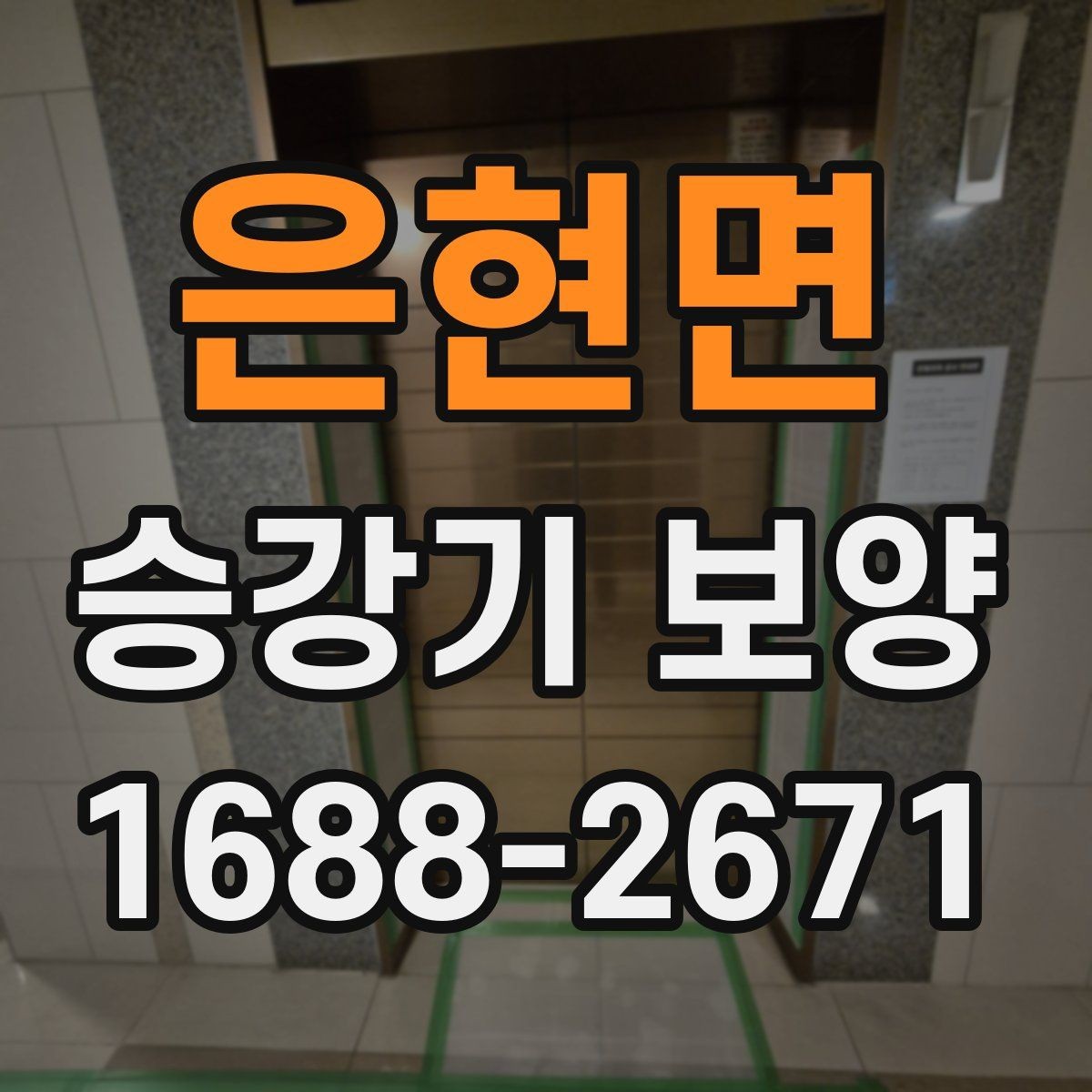 은현면 승강기 보양 계획 수립부터 철거까지의 흐름