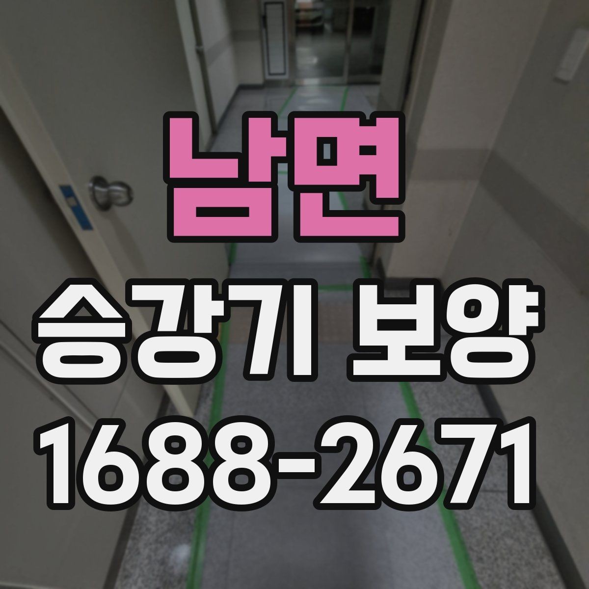남면 승강기 보양 보양이 필요한 범위를 정할 때 보는 조건