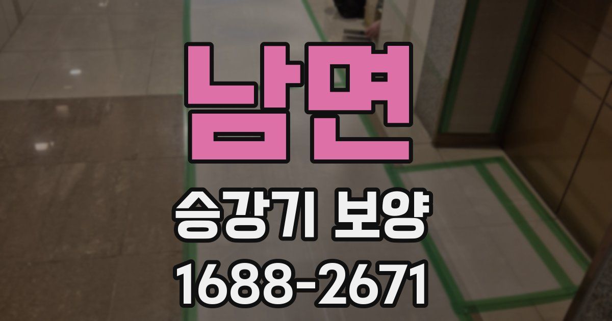 남면 승강기 보양