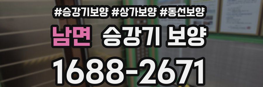 남면 승강기 보양