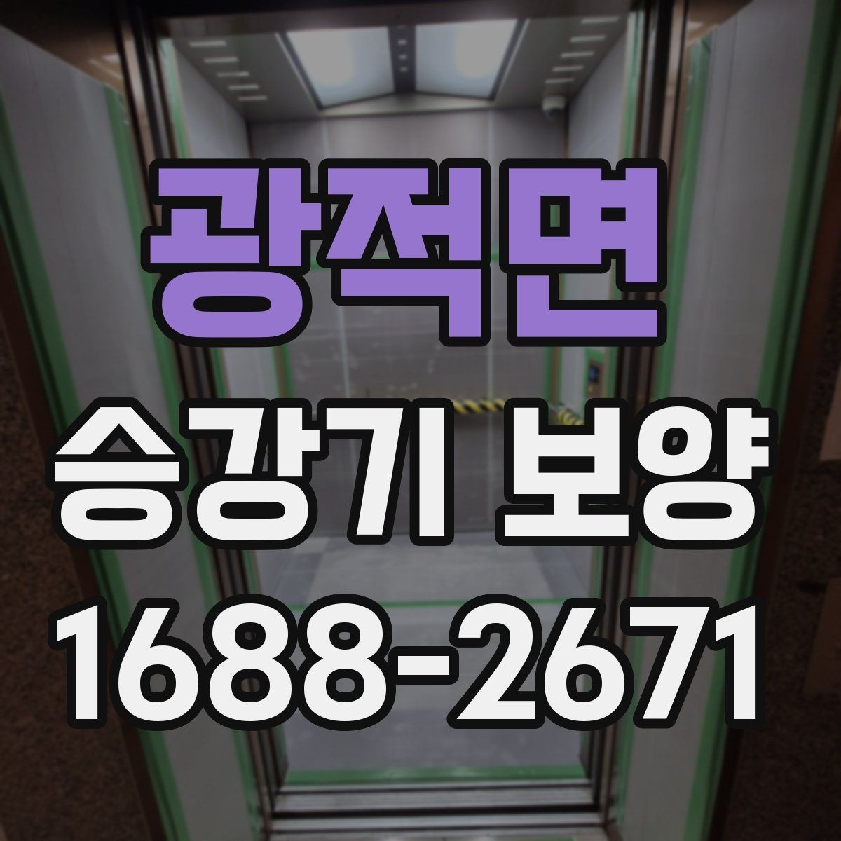 광적면 승강기 보양 진행 시 협의해야 할 내용