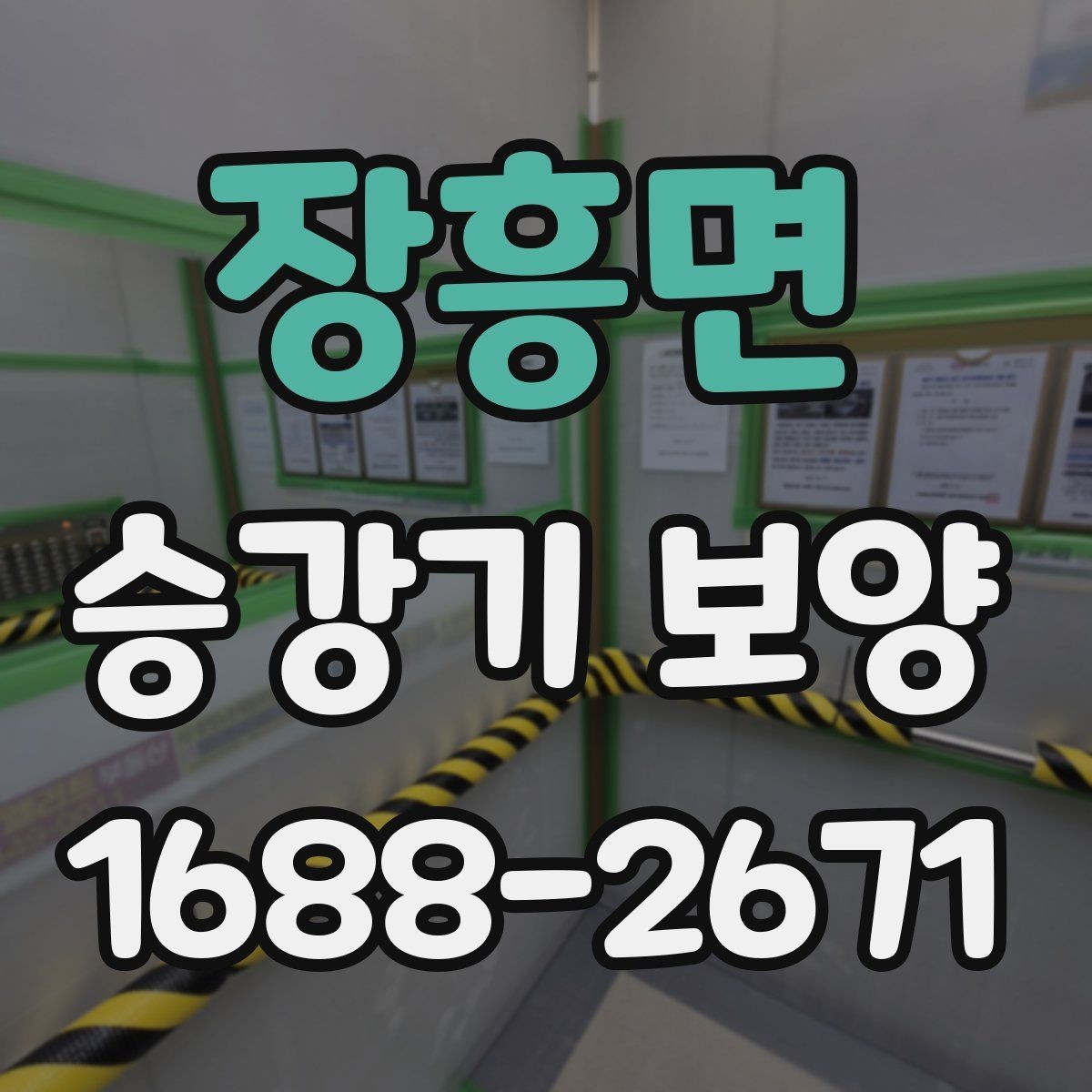 장흥면 승강기 보양 시 자재 재사용 가능 여부