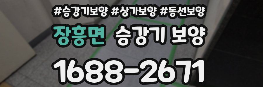 장흥면 승강기 보양