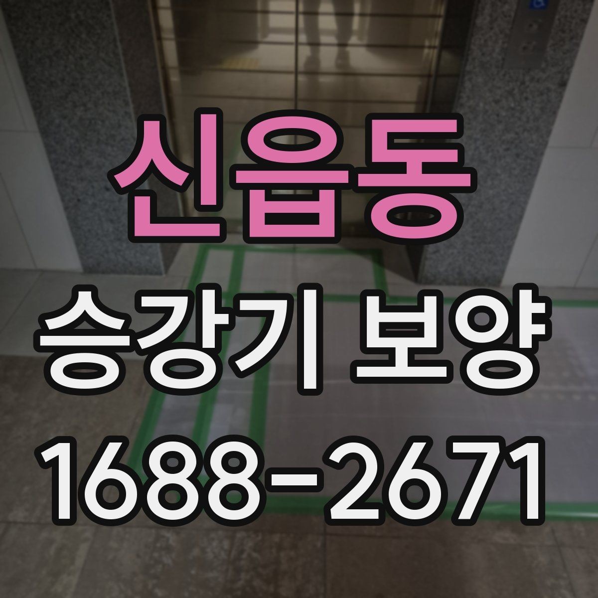 신읍동 승강기 보양 시 통행 제한 최소화하는 방법