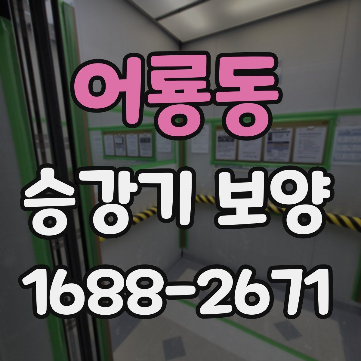 어룡동 승강기 보양 견적 받을 때 확인할 항목