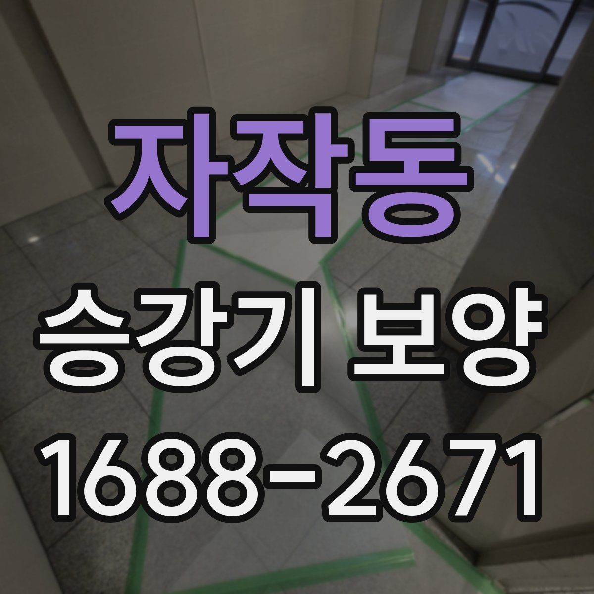 자작동 승강기 보양 현장 소음과 분진 관리 방법