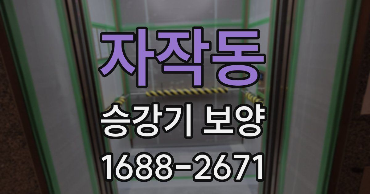 자작동 승강기 보양