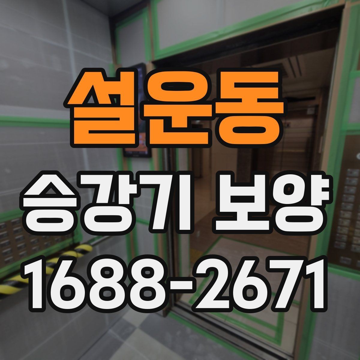 설운동 승강기 보양 협의 단계에서 자주 나오는 질문