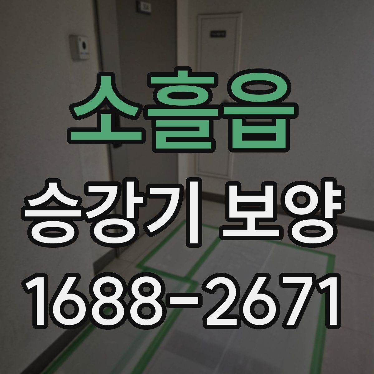 소흘읍 승강기 보양 작업을 맡길 때 확인할 계약 항목