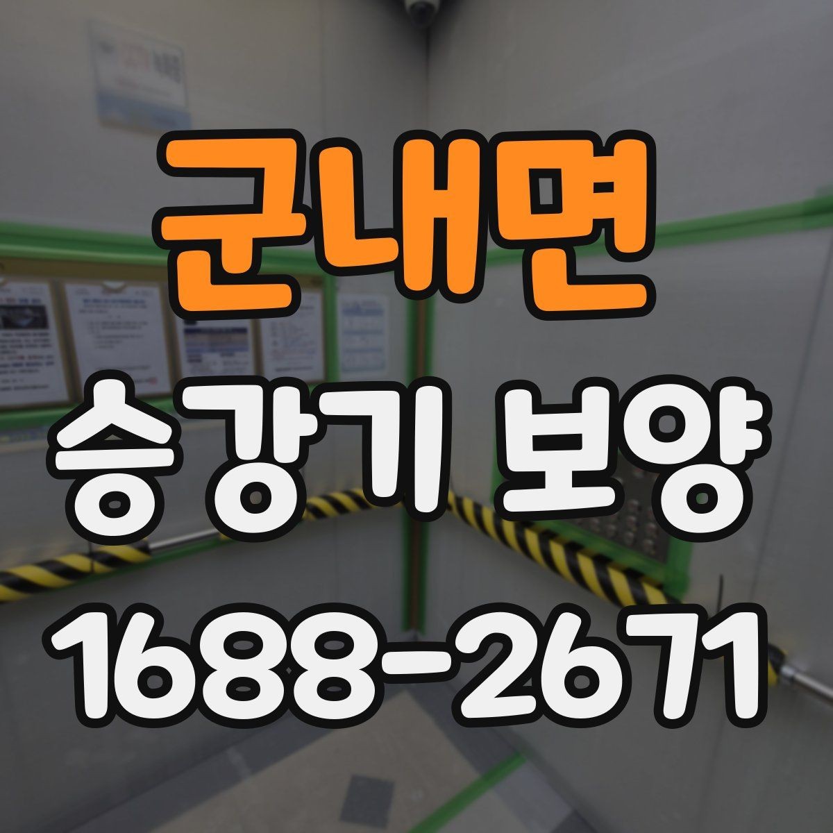 군내면 승강기 보양 시공 시 흔한 실수와 예방 방법