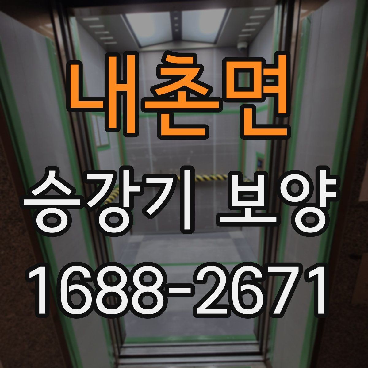 내촌면 승강기 보양 견적서에서 읽어야 할 부분