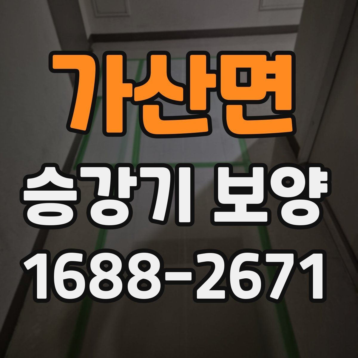 가산면 승강기 보양 진행 시 발생하는 변수와 대처