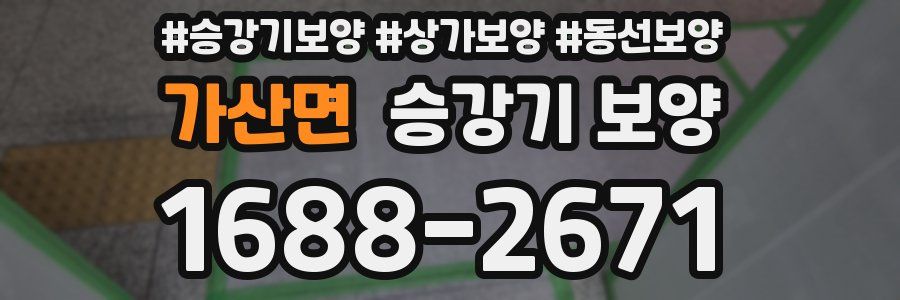 가산면 승강기 보양