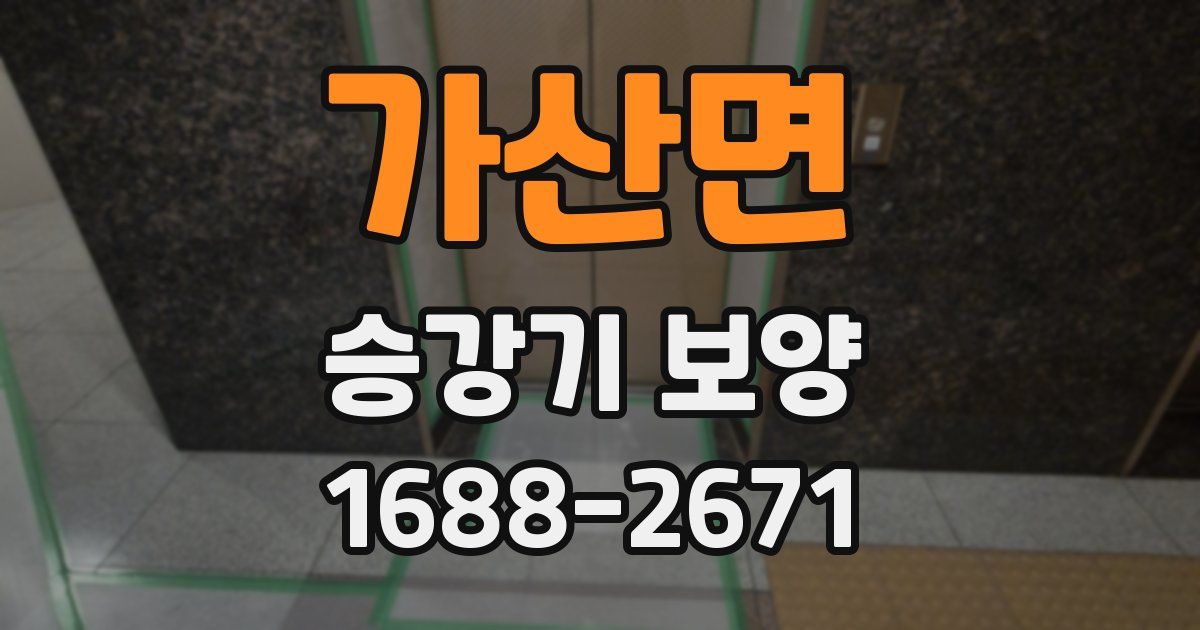 가산면 승강기 보양