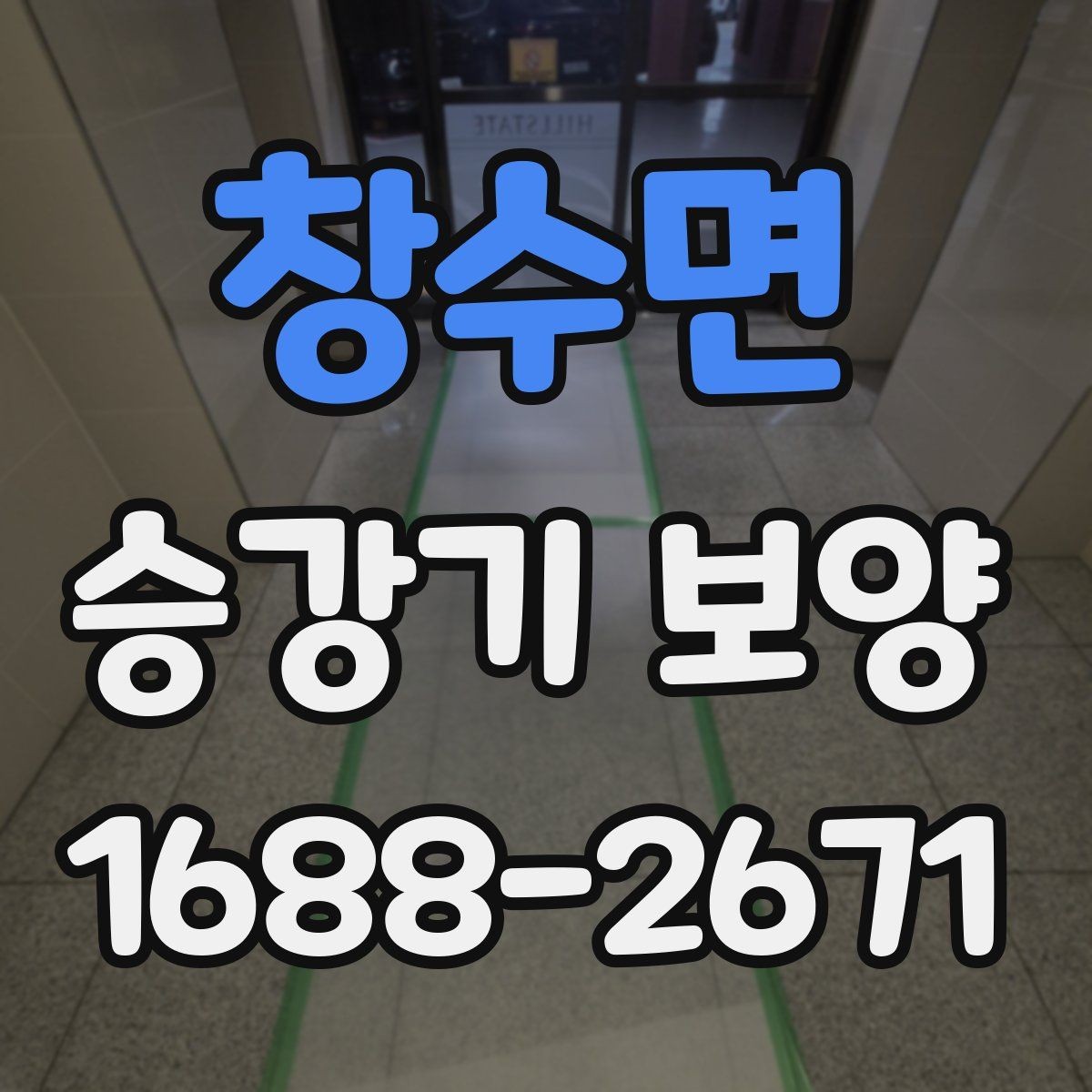 창수면 승강기 보양 견적 받을 때 확인할 항목