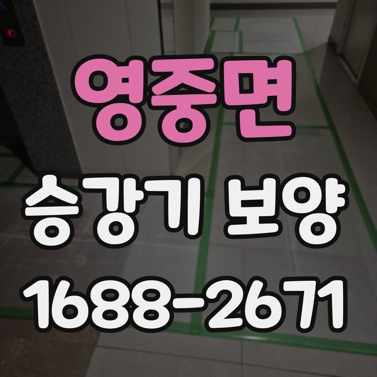 영중면 승강기 보양 작업에서 자재 손실 줄이는 방법