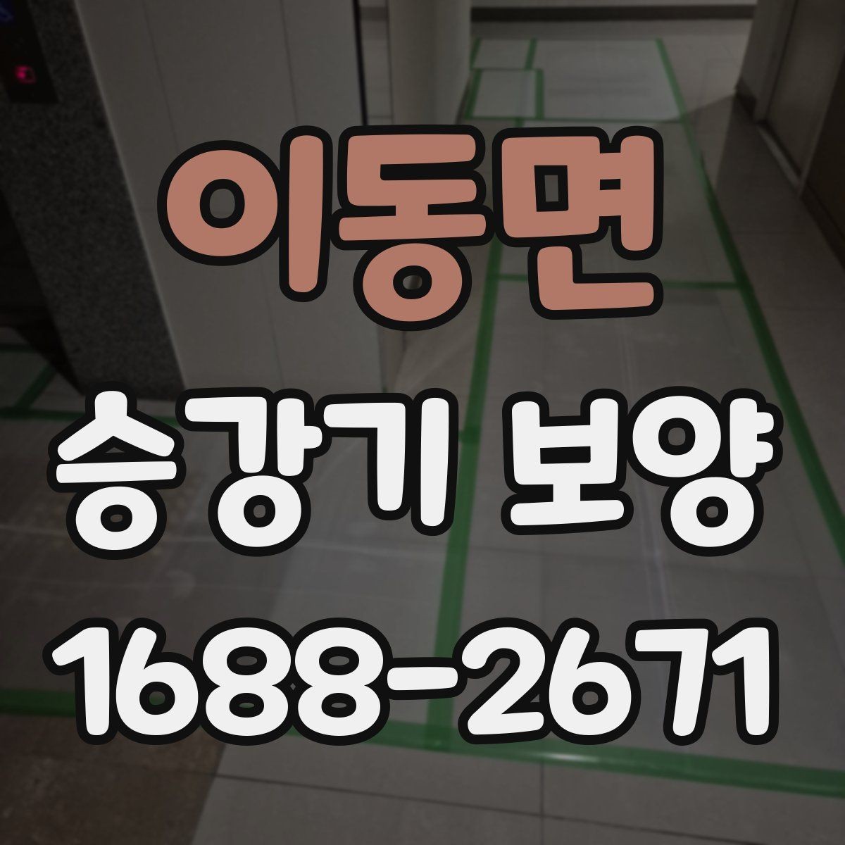 이동면 승강기 보양 작업 완료 후 확인해야 할 체크리스트