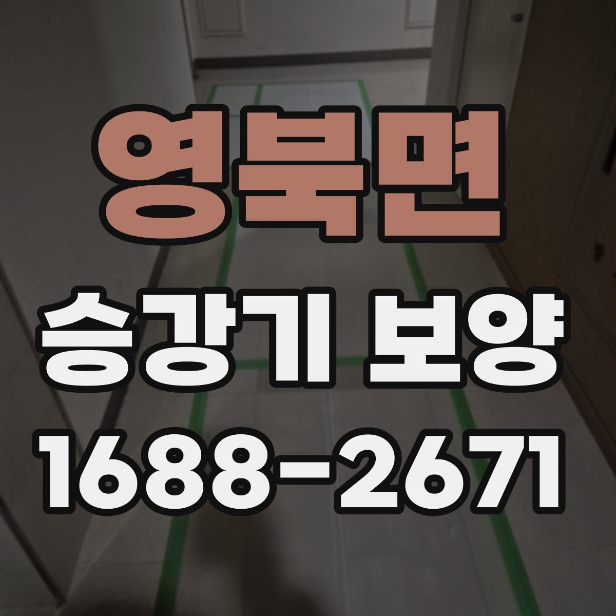 영북면 승강기 보양 현장 소음과 분진 관리 방법