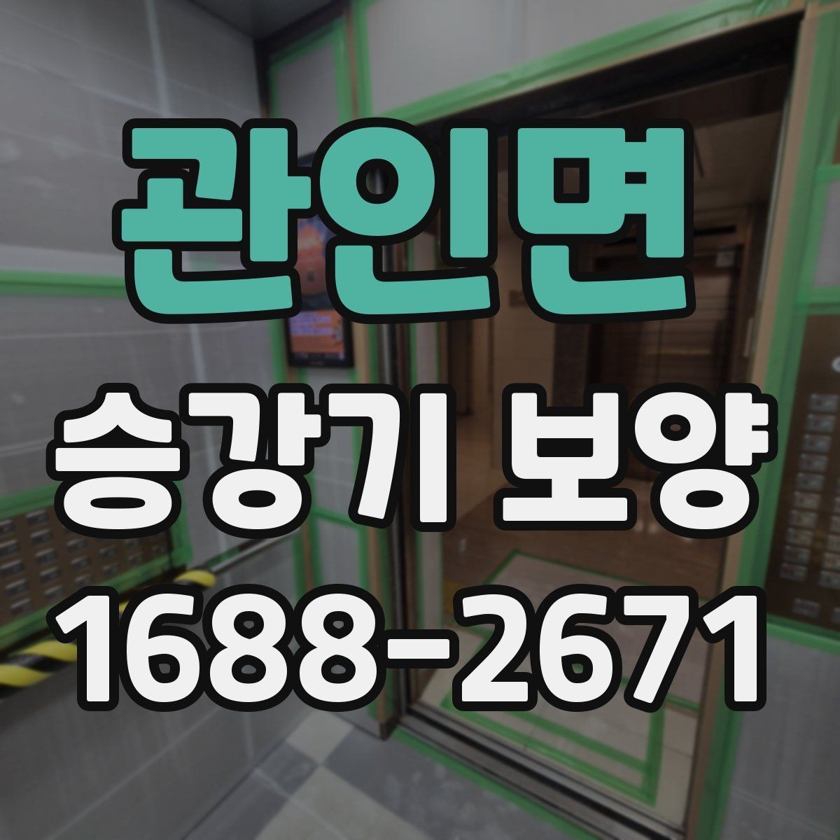 관인면 승강기 보양 후 유지보수 계획 세우기