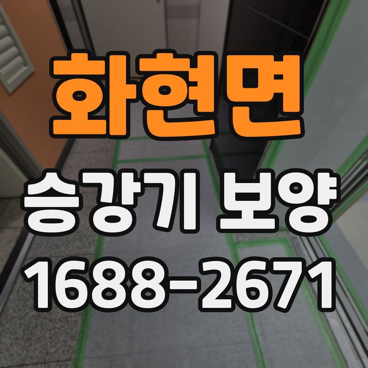 화현면 승강기 보양 재료 사양과 활용 방법