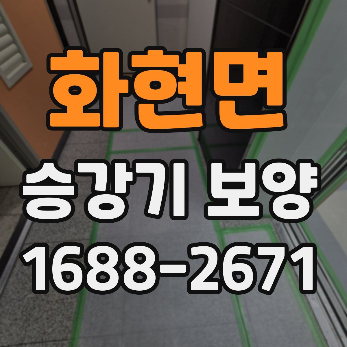 화현면 승강기 보양