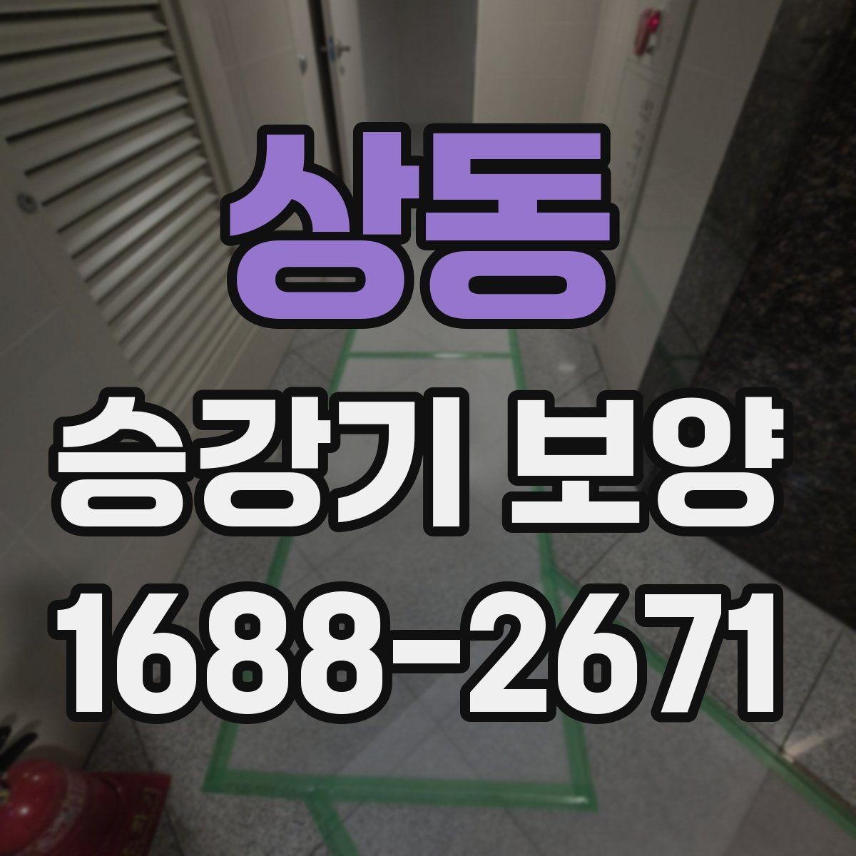 상동 승강기 보양 기본 절차와 현장 준비 사항
